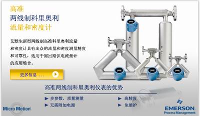 　　艾默生的新型高准两线制科里奥利流量和密度计采用MVD（多变量数字）技术具有高精度的质量及密度测量性能无需额外电源供电可…